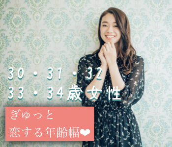 ＜Max10：10＞30と31と32と33と34女性の婚活♪ のイメージ写真