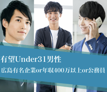 有望U31男性〜広島有名企業（MAZDA・広銀・中電など）or年収400万以上or公務員or大卒〜