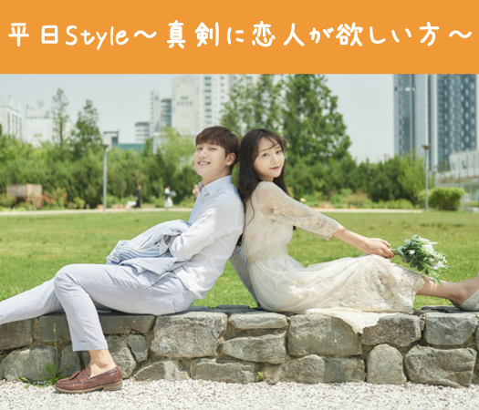 平日Style〜1人参加中心・純粋に恋人募集中の方〜