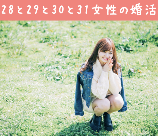 28と29と30と31女性の婚活のイメージ写真