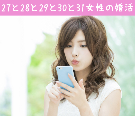 27と28と29と30と31女性の婚活♪