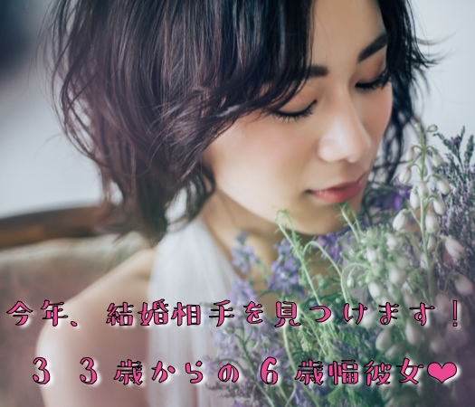 今年、結婚相手を見つけます！〜33歳からの6歳幅彼女〜