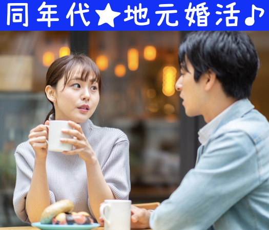 同年代で結婚がしたい☆地元婚活♪〜徳島県在住&amp;男性24-31歳×女性20-32歳