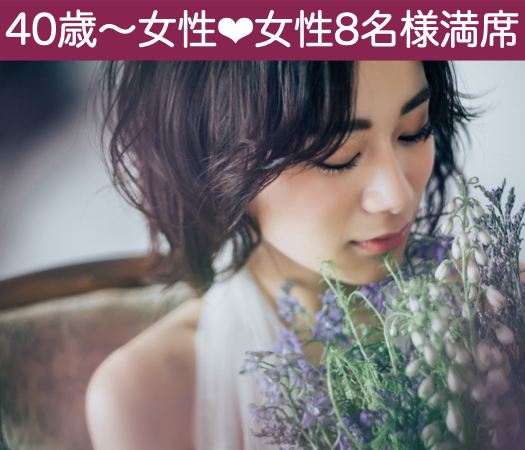 40代女性限定真剣婚活〜公務員or年収500万以上男性〜