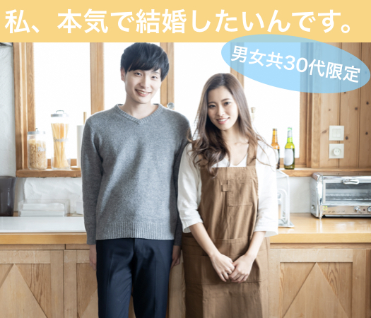 私、本気で結婚したいんです。男女共30代限定