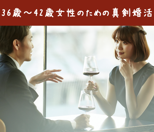 36歳〜42歳女性のための真剣婚活