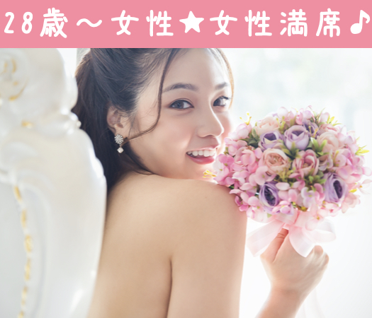 ＼本気の婚活／30代で結婚したい！〜結婚を視野にいれた30代女性中心〜のイメージ写真