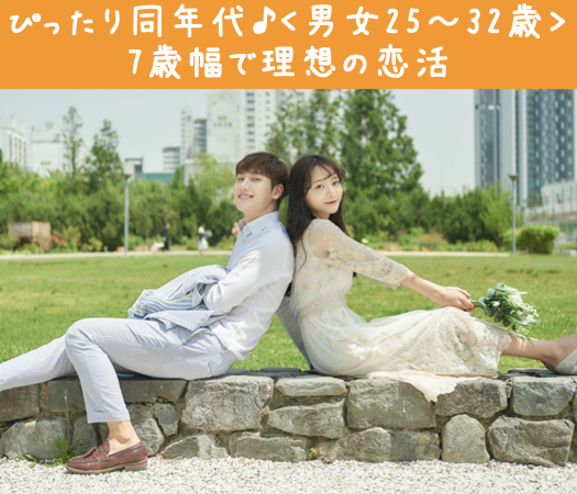 ぴったり同年代♪＜男女25〜32歳＞7歳幅で理想の恋活