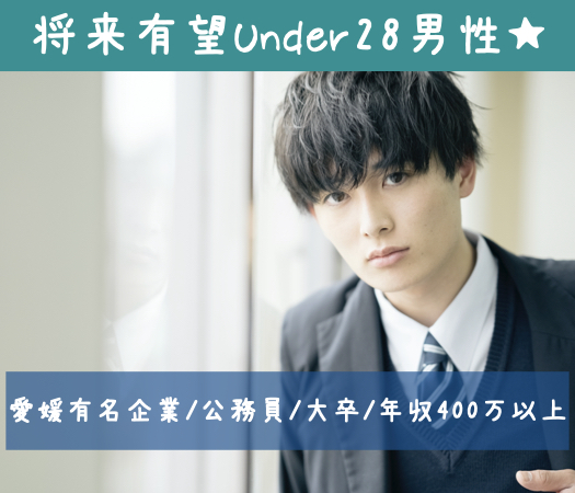有望U28男性★愛媛有名企業（伊予銀・日本食研・四国電力など）or公務員or大卒or年収400万以上のイメージ写真