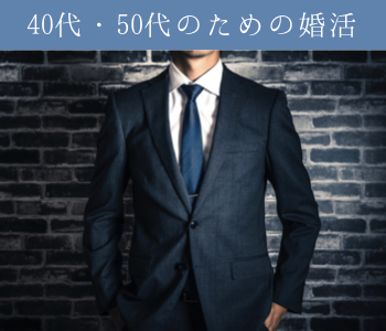 40代・50代中心の大人真剣婚活〜公務員or年収500万以上男性編〜のイメージ写真
