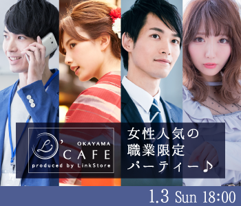 女性人気の職業限定パーティー☆