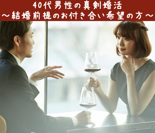 40代男性の真剣婚活〜結婚前提のお付き合い希望の方〜のイメージ写真
