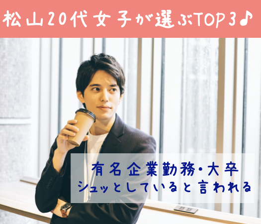 松山20代女子が選ぶTOP3♪＜有名企業勤務・大卒・シュッとしていると言われる＞