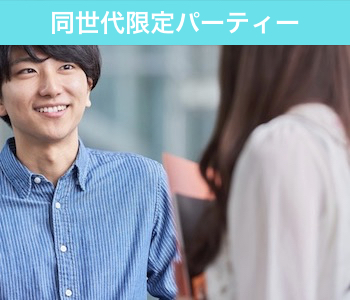 結婚するなら年齢の近い人がいい！同年代と出会う♪男性31～36歳×女性29～35歳