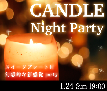 キャンドルNight Party~ワンプレートスイーツ付き~