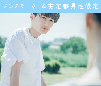 ノンスモーカー限定《清潔感のある安定職男性編》男性30～38歳×女性28～38歳のイメージ写真