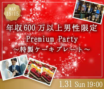 ＜Max15:15＞年収600万以上男性限定♪Premium Big Party〜特製ケーキ〜のイメージ写真