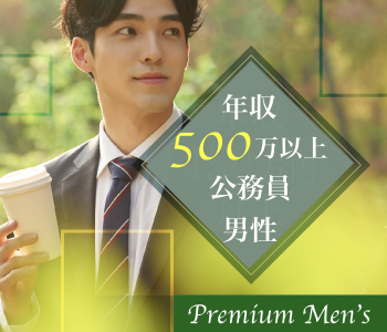 《1年以内に結婚したい》＆《年収500万以上or公務員》男性限定
