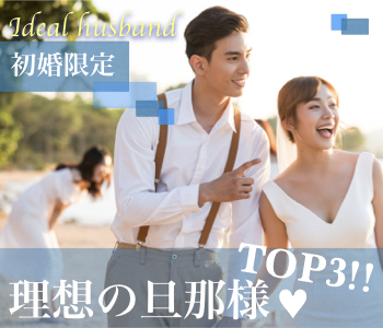 ＜Max10:10＞理想の旦那様TOP3♪社交的＆誠実＆リード上手〜結婚前向き初婚限定〜