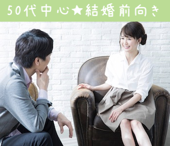 《年収600万以上or公務員など人気職業の男性限定》50代中心☆結婚前向き