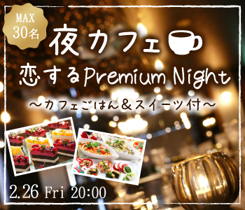 広島 広島 の婚活パーティー Max15 15 恋する Premium Night 夜カフェごはん スイーツ付 リンクストア