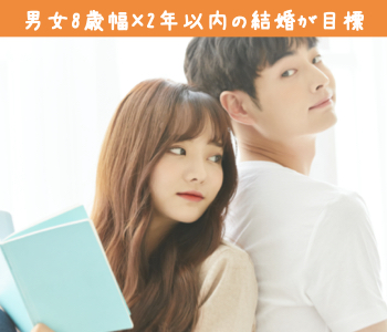 2年以内に結婚したい！同世代婚活♪男女8歳幅＜♂27〜35×♀26〜34＞