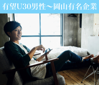 有望U30男性〜岡山有名企業(JFE・三菱・中国銀行・三井造船など)or年収500万以上or公務員