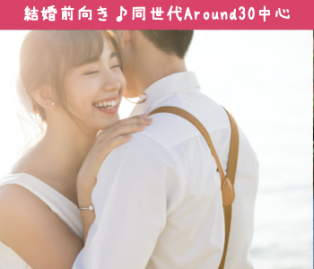結婚前向き★同世代Around30中心編