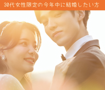 30代女性限定の今年中に結婚したい方のイメージ写真