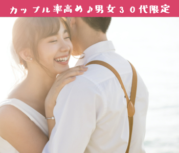 カップル率が高い、男女30代限定企画