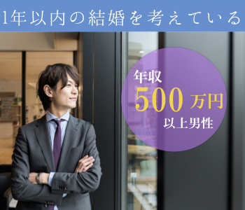 《1年以内に結婚を考えている》＆《年収500万以上or公務員》の男性限定