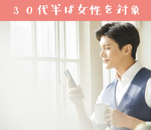 30代半ば女性＜33.34.35.36.37歳＞を対象にした婚活♪のイメージ写真