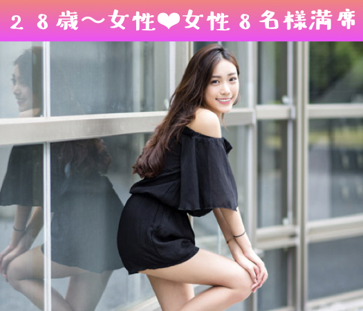 女性人気の男女完全同年代☆限定パーティー☆