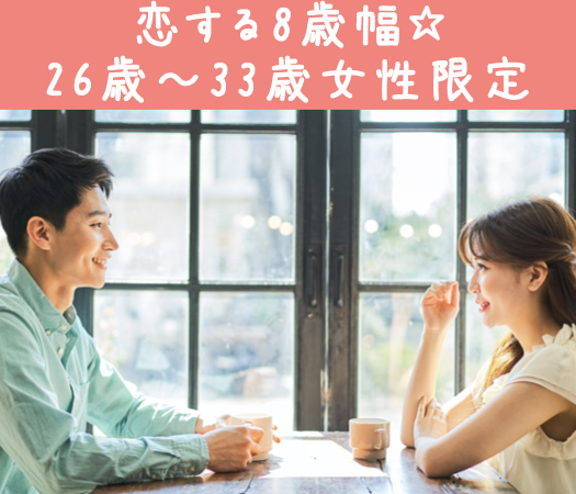 恋する8歳幅☆26歳〜33歳女性限定