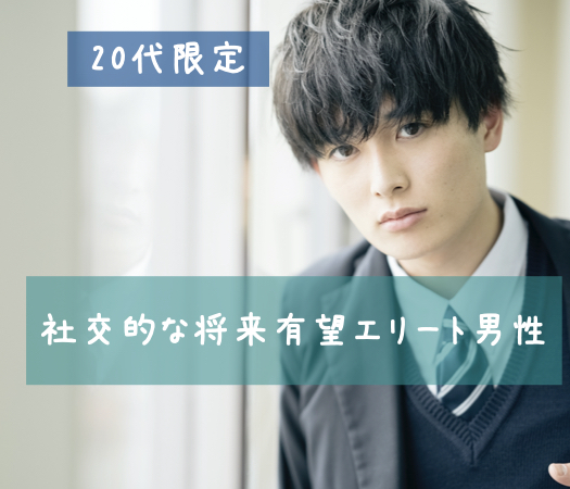 20代限定〜社交的な将来有望エリート男性〜のイメージ写真
