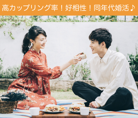 高カップリング率！好相性！同年代婚活♪
