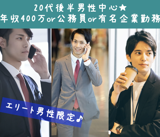 年収400万以上or公務員or県内有名企業の20代後半中心男性のイメージ写真