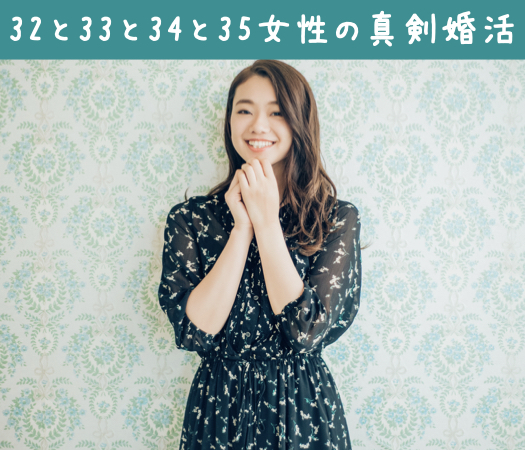 32と33と34と35女性のための真剣婚活♪