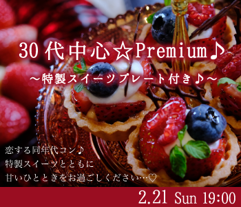＜MAX15:15＞30代中心☆Premium♪〜特製スイーツプレート付き♪〜