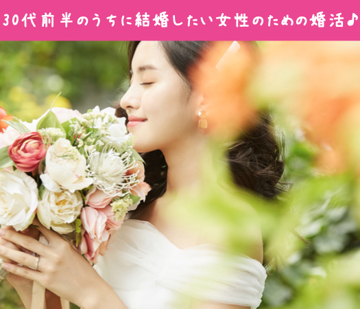 30代前半のうちに結婚したい女性のための婚活♪〜Under32男性限定〜