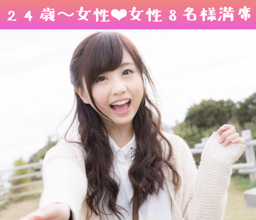 男女共25〜29歳限定♪完全同世代で恋する♪