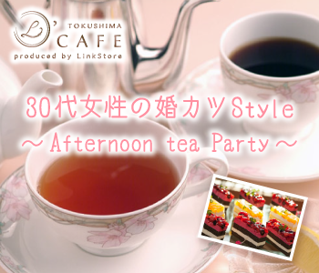 30代女性の婚カツStyle〜Afternoon tea Party〜のイメージ写真