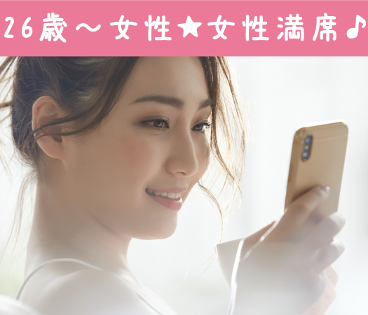 26と27と28と29女性だけの婚活パーティー☆