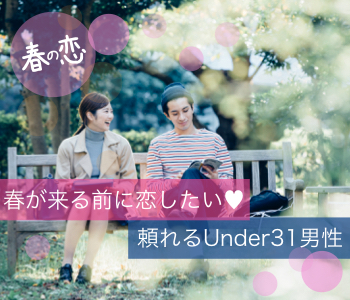 春恋☆春が来るまでに恋人が欲しい♪恋する20代中心
