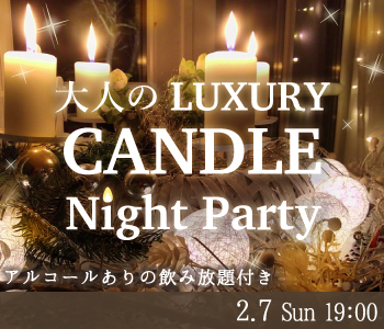 ＜MAX15：15＞恋する★大人のLuxuryキャンドル Night☆Party