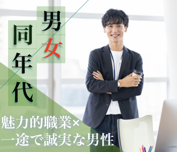 同年代の人気企画☆魅力的な職業×一途で誠実な男性編