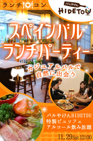 【ランチ☆コン】スペインバルでランチパーティー