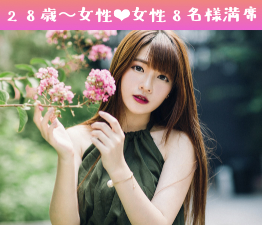 女性人気の男女完全同年代☆限定パーティー☆