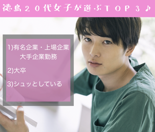 徳島20代女子が選ぶTOP3♪＜有名企業勤務・大卒・シュッとしていると言われる＞