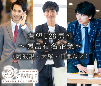 有望U28男性〜徳島有名企業（阿波銀・大塚・日亜など）or年収400万以上or公務員